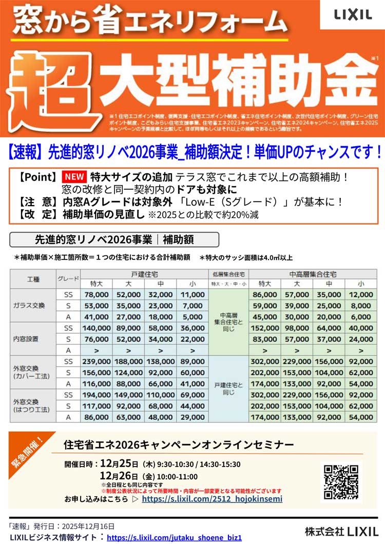 先進的窓リノベ2026事業