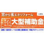 【横浜市保土ケ谷区】窓リフォーム補助金の速報：先進的窓リノベ2026