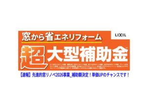 【横浜市保土ケ谷区】窓リフォーム補助金の速報：先進的窓リノベ2026