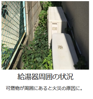 給湯器周囲の状況
